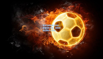 【mksports】争冠之路遭遇三连击，悬崖边的豪强，重整旗鼓还剩多少时间？