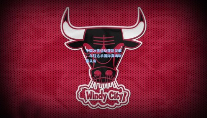 mk体育官网_中国冰雪运动蓬勃发展，年轻选手国际赛场崭露头角