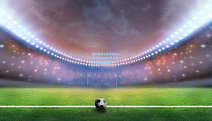 mksports_国家体育总局发布新政策 推动全民健身与竞技体育协同发展