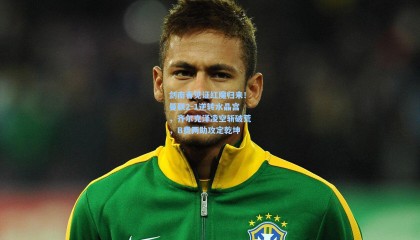 mk体育：剑南春见证红魔归来！曼联2-1逆转水晶宫，齐尔克泽凌空斩破荒，B费两助攻定乾坤