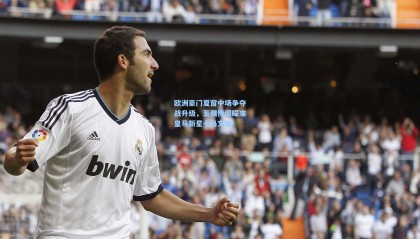 mksports-欧洲豪门夏窗中场争夺战升级，五强传闻瞄准皇马新星卡马文加