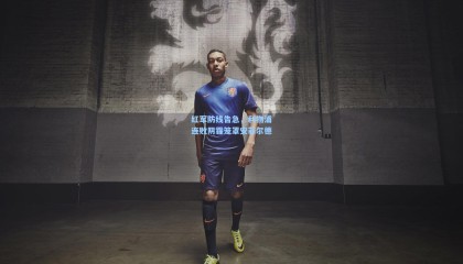 mksports：红军防线告急，利物浦连败阴霾笼罩安菲尔德