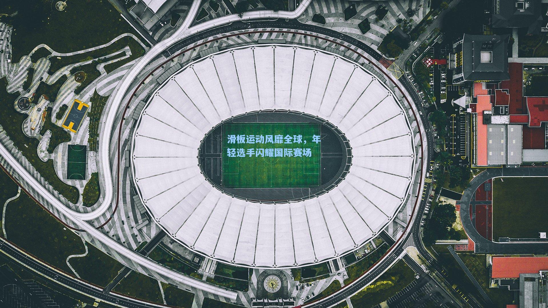 滑板运动风靡全球，年轻选手闪耀国际赛场