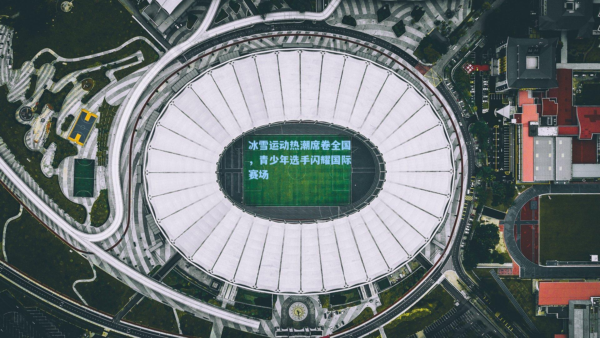 冰雪运动热潮席卷全国，青少年选手闪耀国际赛场