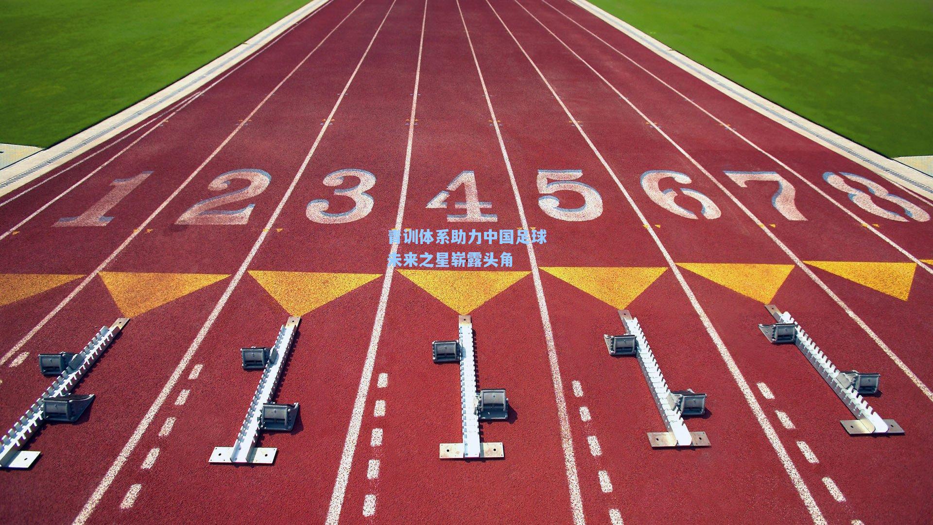 青训体系助力中国足球未来之星崭露头角