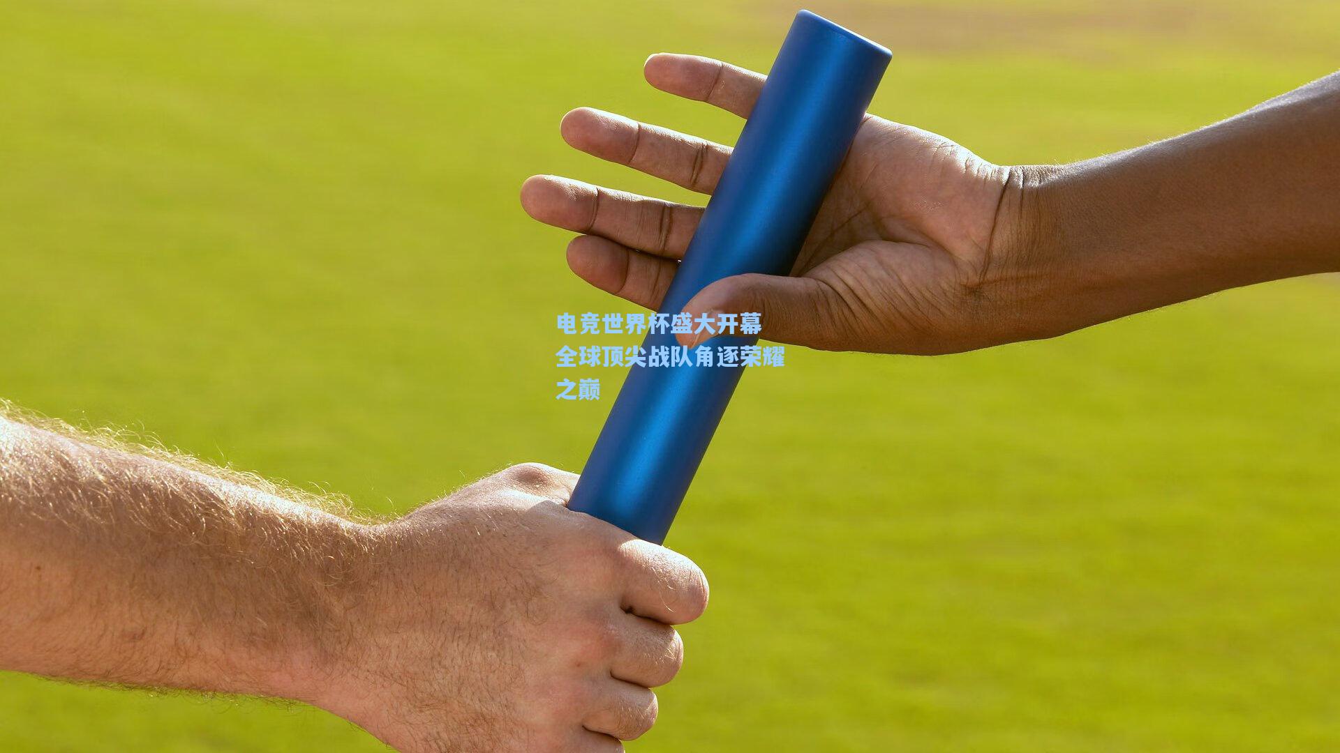 电竞世界杯盛大开幕 全球顶尖战队角逐荣耀之巅
