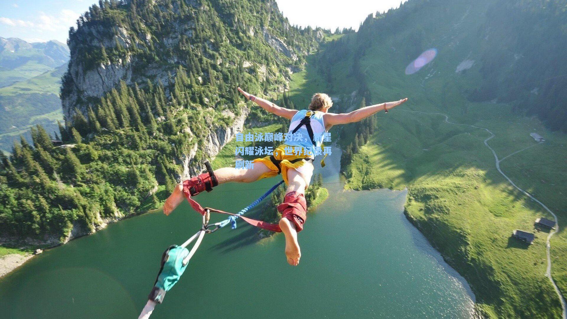自由泳巅峰对决，新星闪耀泳坛，世界纪录再刷新