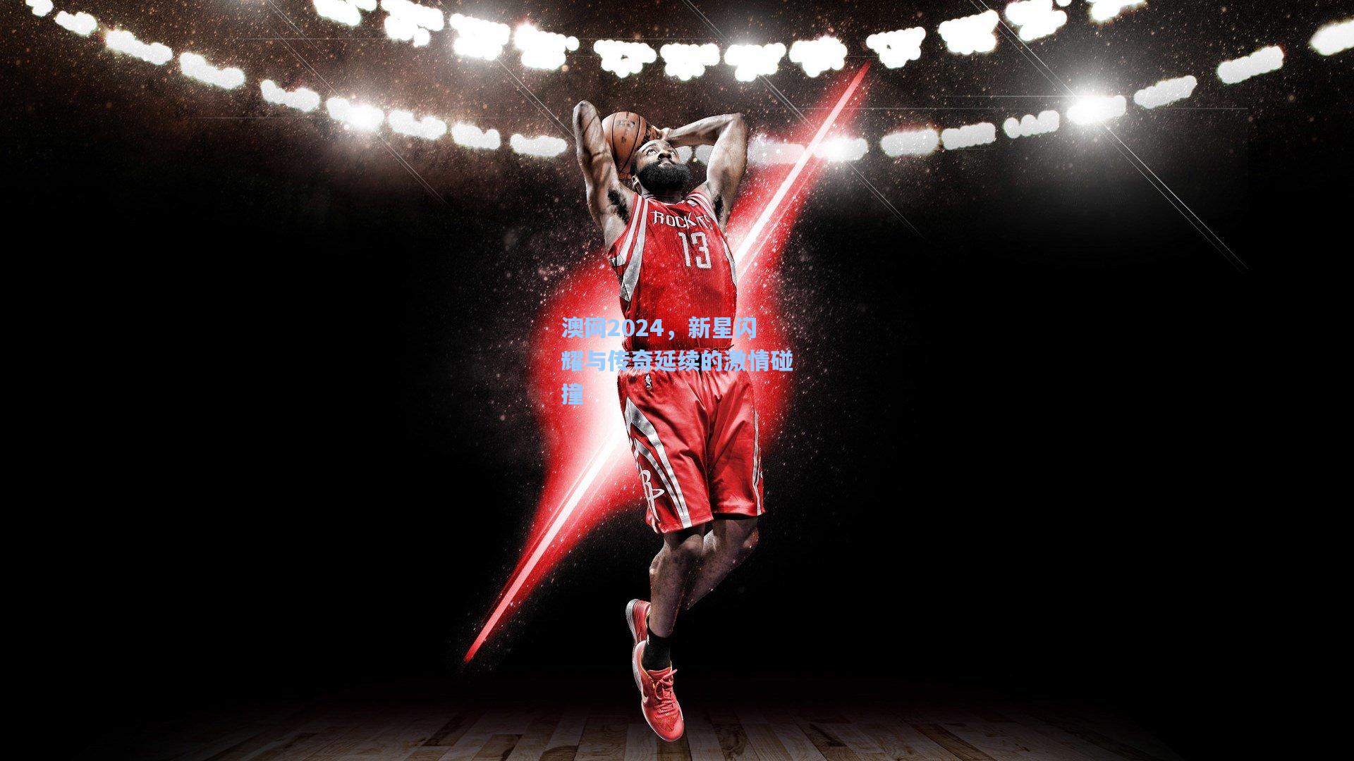 澳网2024，新星闪耀与传奇延续的激情碰撞