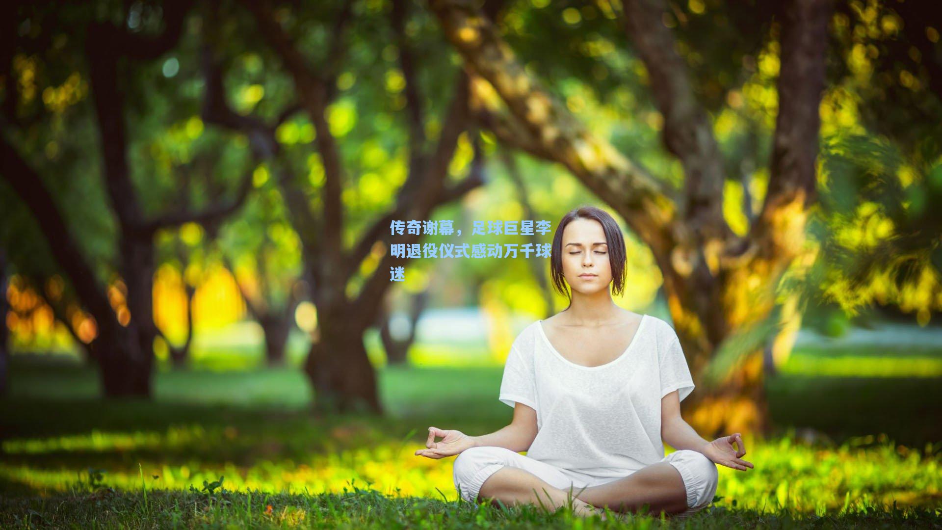 传奇谢幕，足球巨星李明退役仪式感动万千球迷