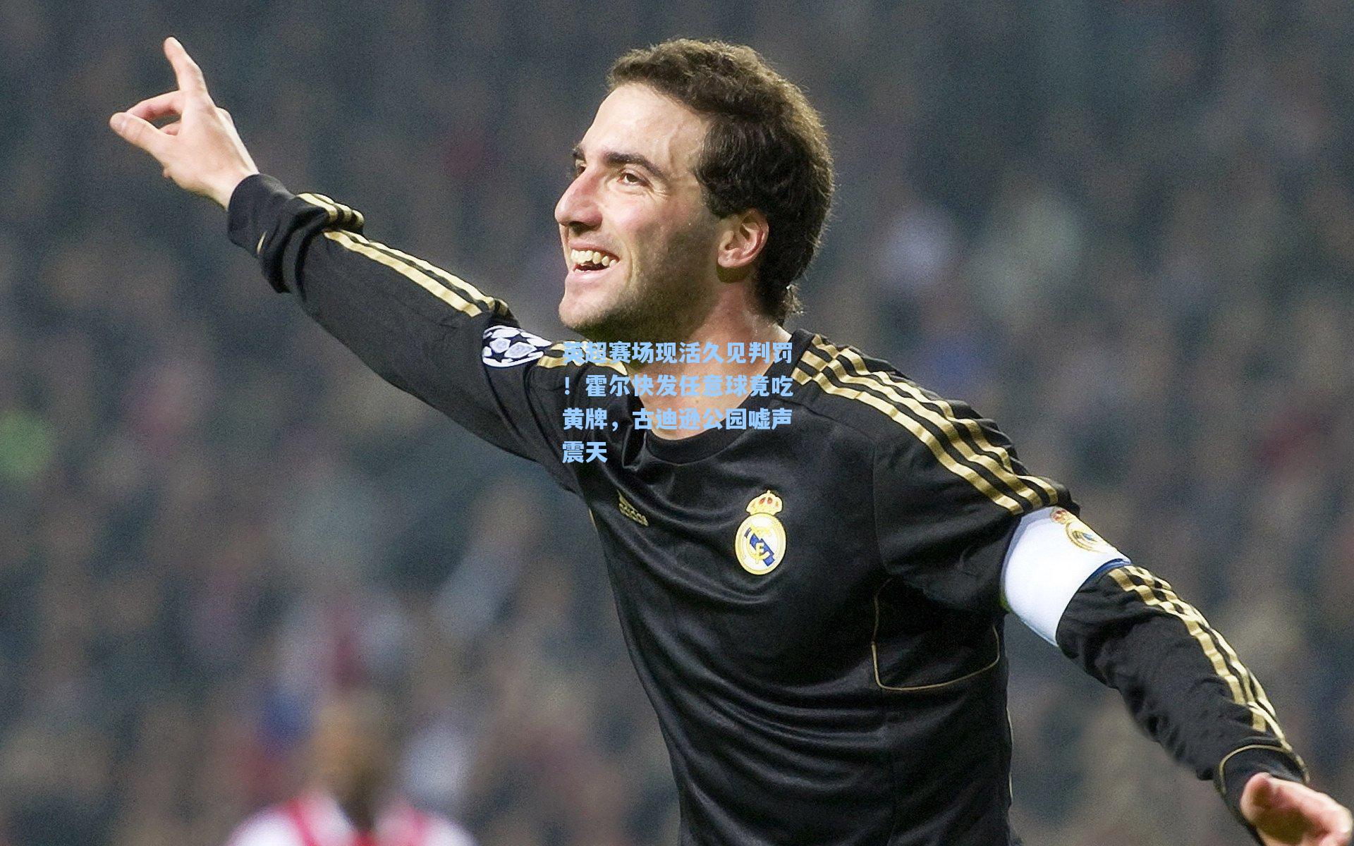 英超赛场现活久见判罚！霍尔快发任意球竟吃黄牌，古迪逊公园嘘声震天