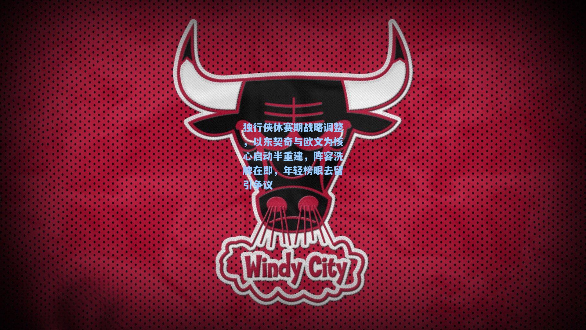 独行侠休赛期战略调整，以东契奇与欧文为核心启动半重建，阵容洗牌在即，年轻榜眼去留引争议