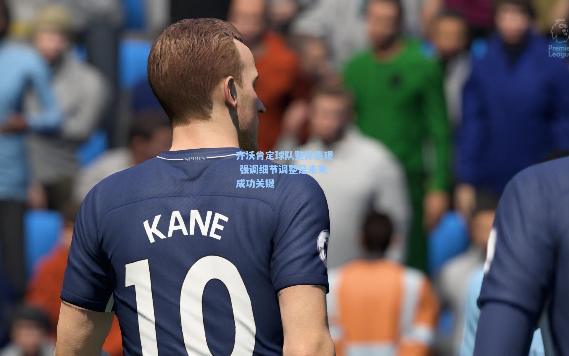 齐沃肯定球队整体表现 强调细节调整是未来成功关键