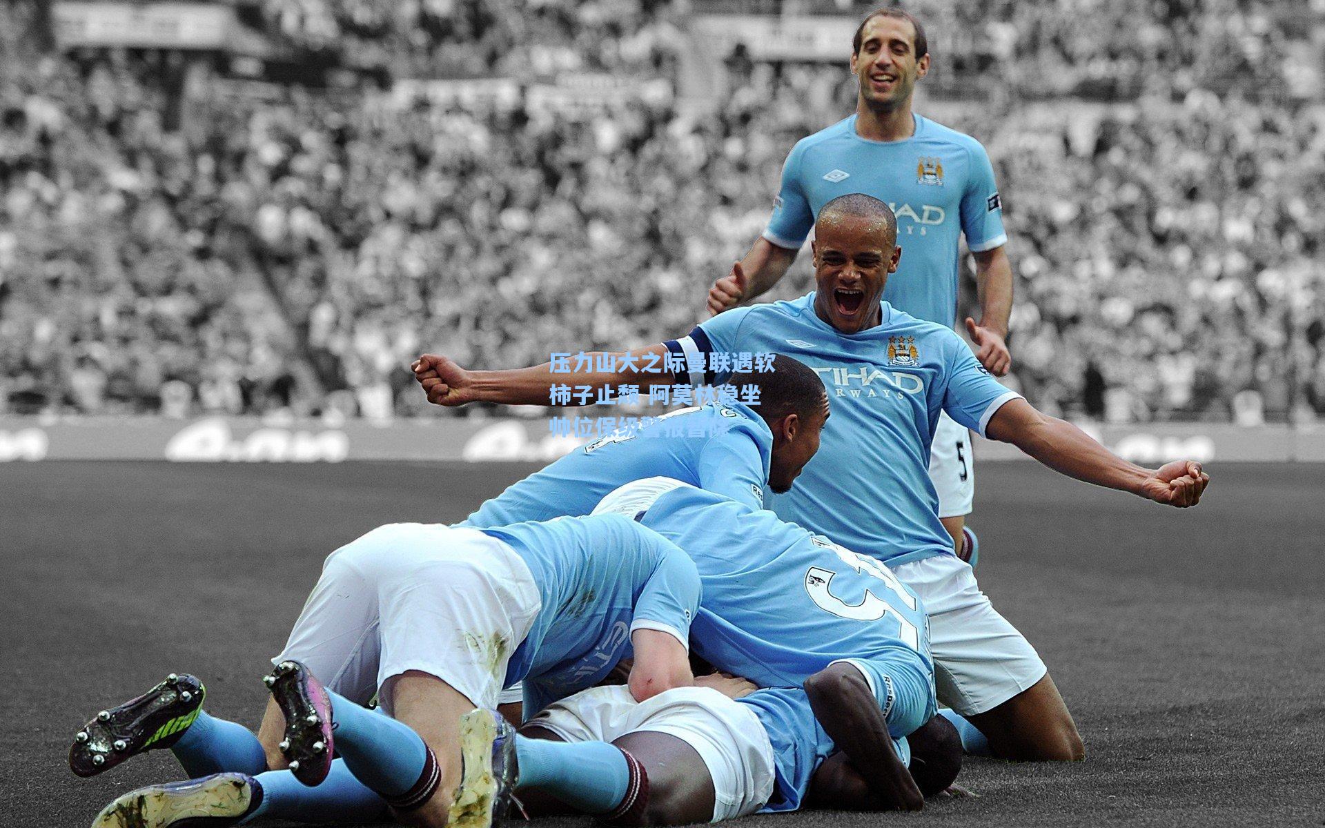 压力山大之际曼联遇软柿子止颓 阿莫林稳坐帅位保级警报暂除