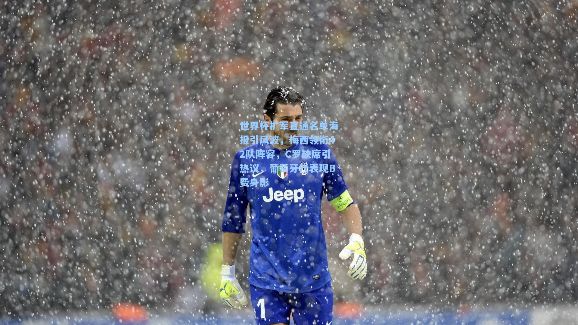 世界杯扩军直通名单海报引风波，梅西领衔42队阵容，C罗缺席引热议，葡萄牙代表现B费身影