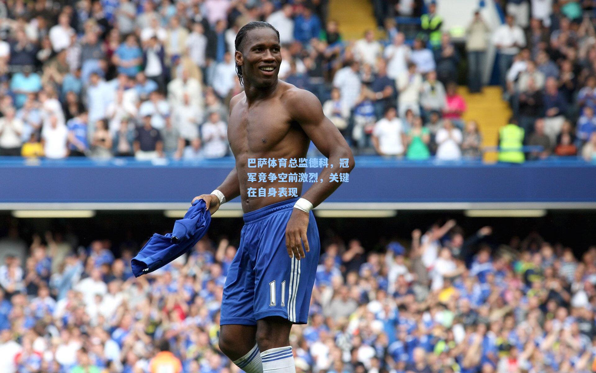 巴萨体育总监德科，冠军竞争空前激烈，关键在自身表现