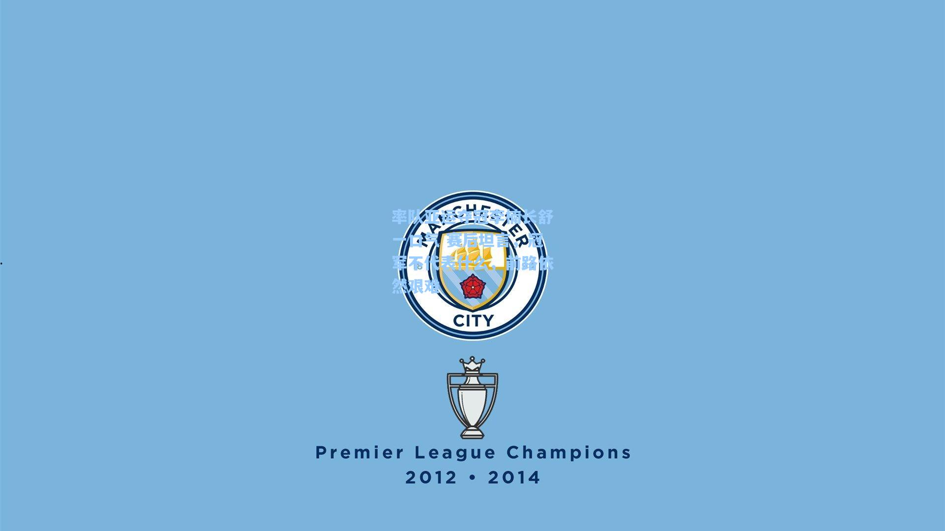 率队亚运夺冠李楠长舒一口气 赛后坦言，冠军不代表什么，前路依然艰难