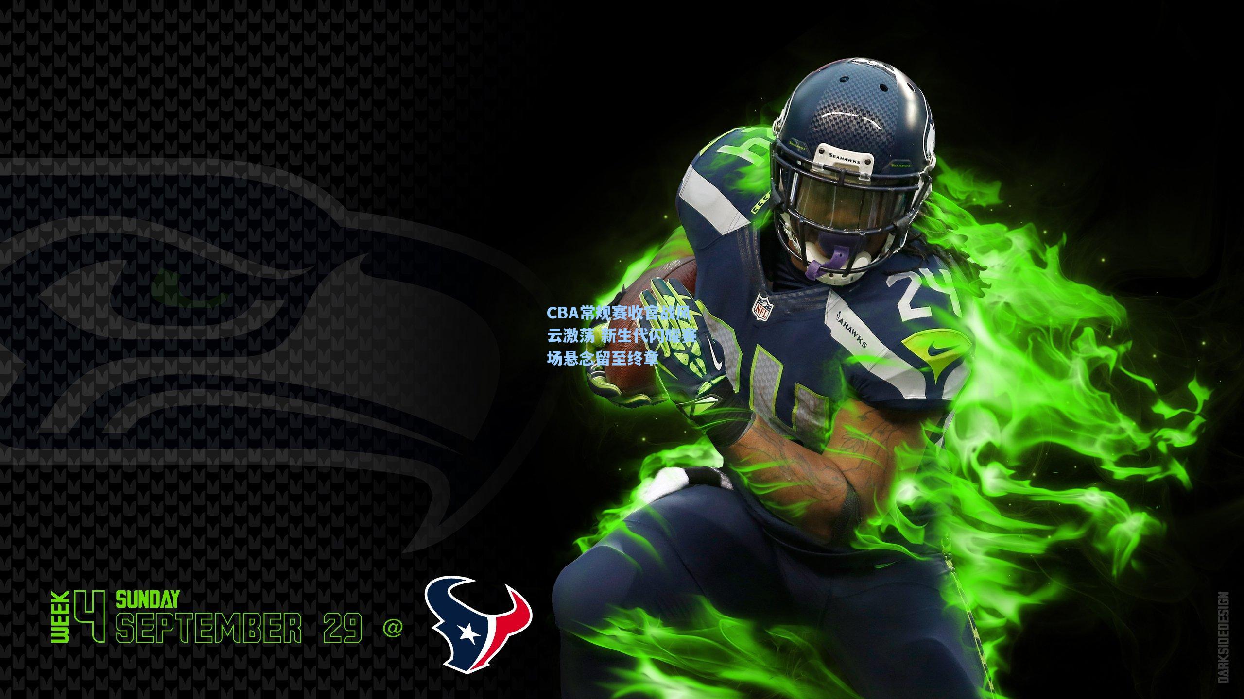 CBA常规赛收官战风云激荡 新生代闪耀赛场悬念留至终章