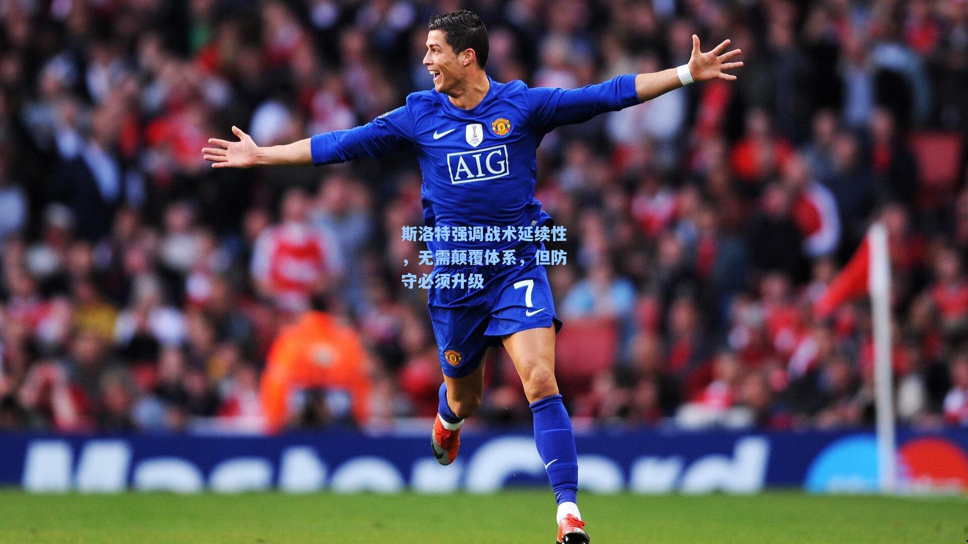 斯洛特强调战术延续性，无需颠覆体系，但防守必须升级