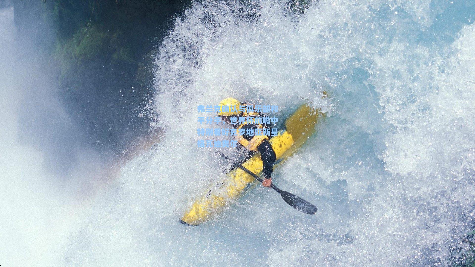 弗兰克确认与俱乐部和平分手，世界杯前瞻中特别看好克罗地亚新星格瓦迪奥尔