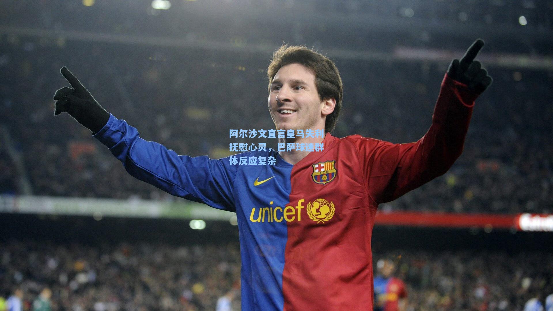 阿尔沙文直言皇马失利抚慰心灵，巴萨球迷群体反应复杂