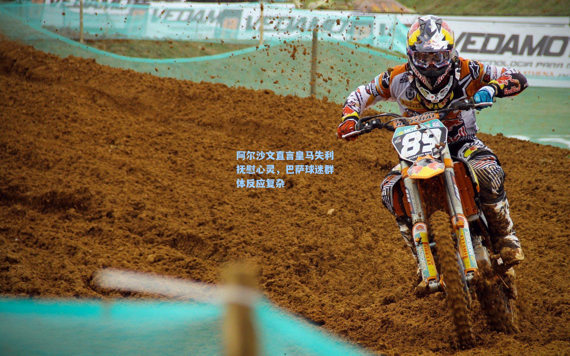 阿尔沙文直言皇马失利抚慰心灵，巴萨球迷群体反应复杂