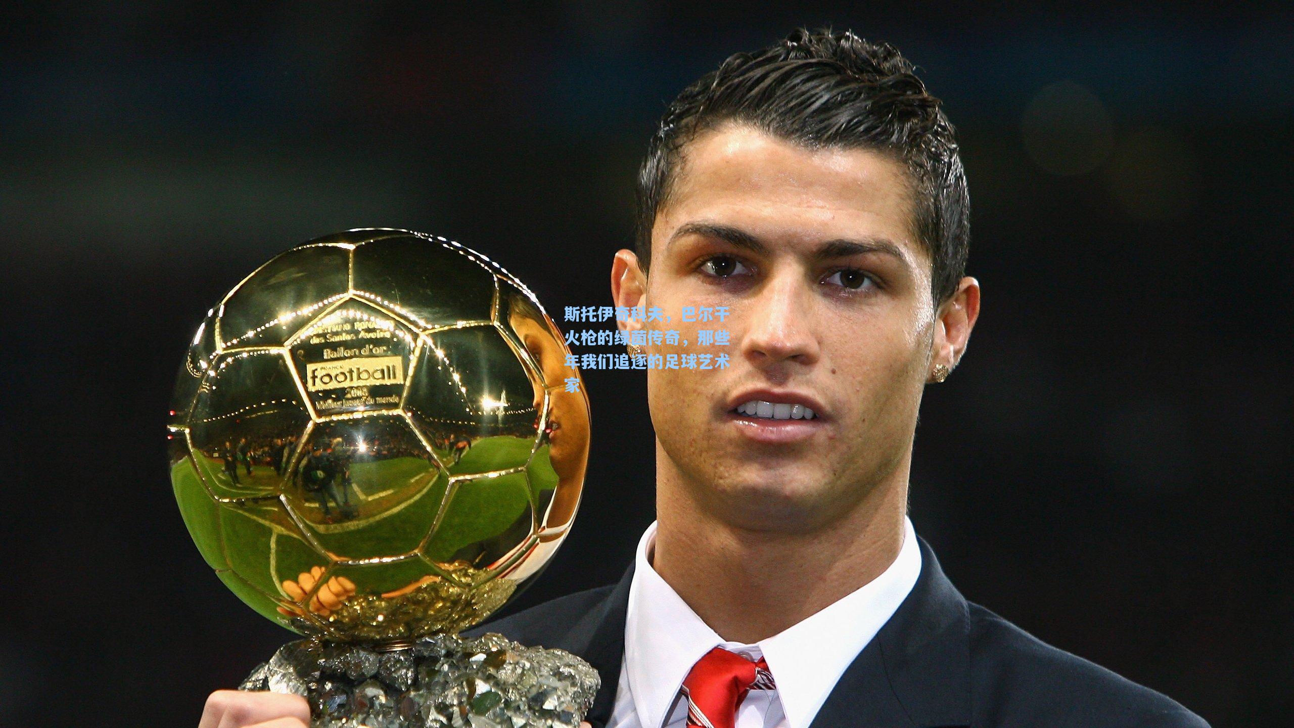 斯托伊奇科夫，巴尔干火枪的绿茵传奇，那些年我们追逐的足球艺术家