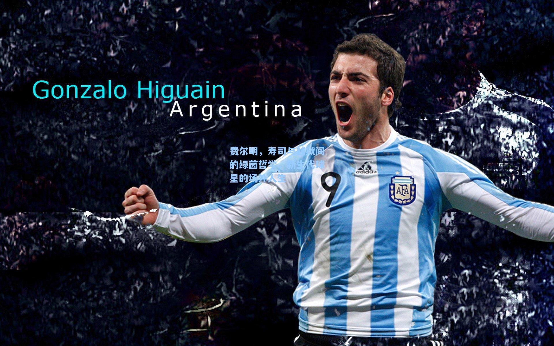 费尔明，寿司与越狱间的绿茵哲学，新生代球星的场外人生