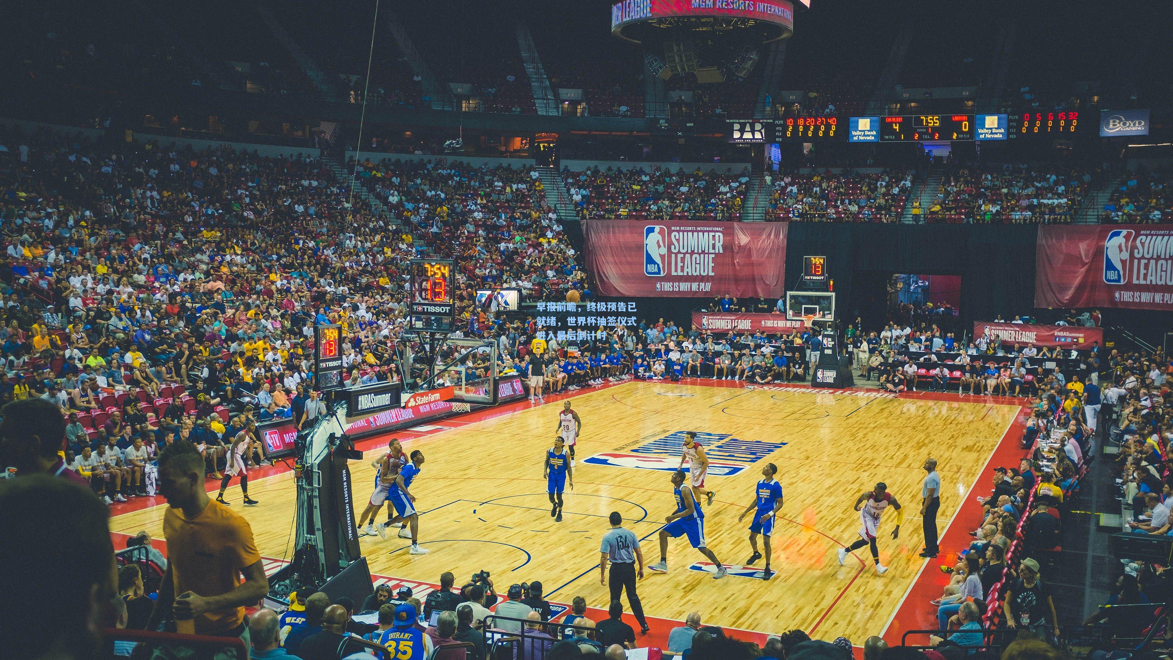 早报前瞻，终极预告已就绪，世界杯抽签仪式进入最后倒计时