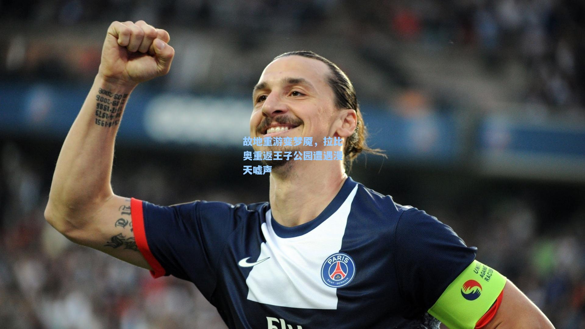 故地重游变梦魇，拉比奥重返王子公园遭遇漫天嘘声