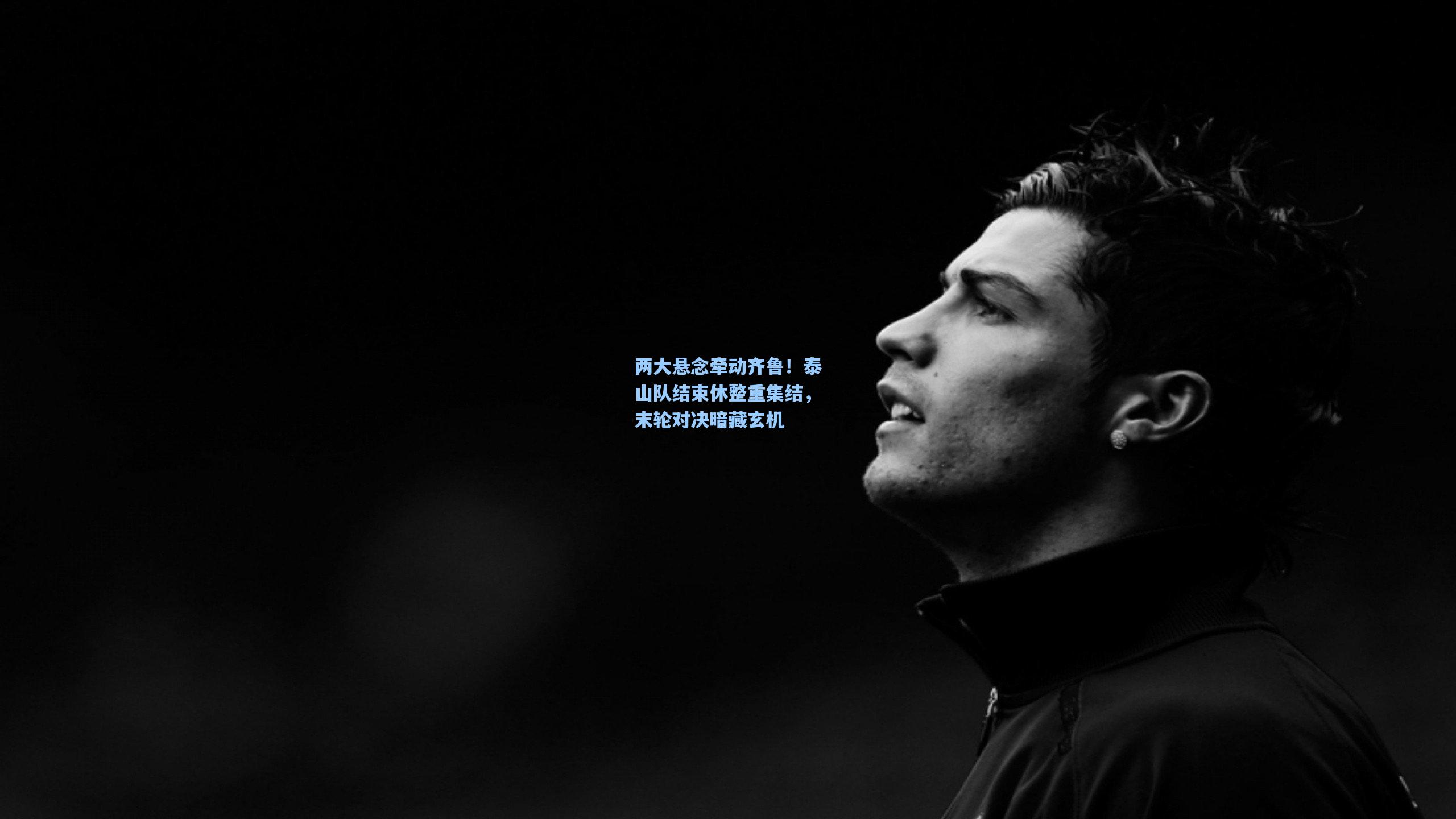 两大悬念牵动齐鲁！泰山队结束休整重集结，末轮对决暗藏玄机