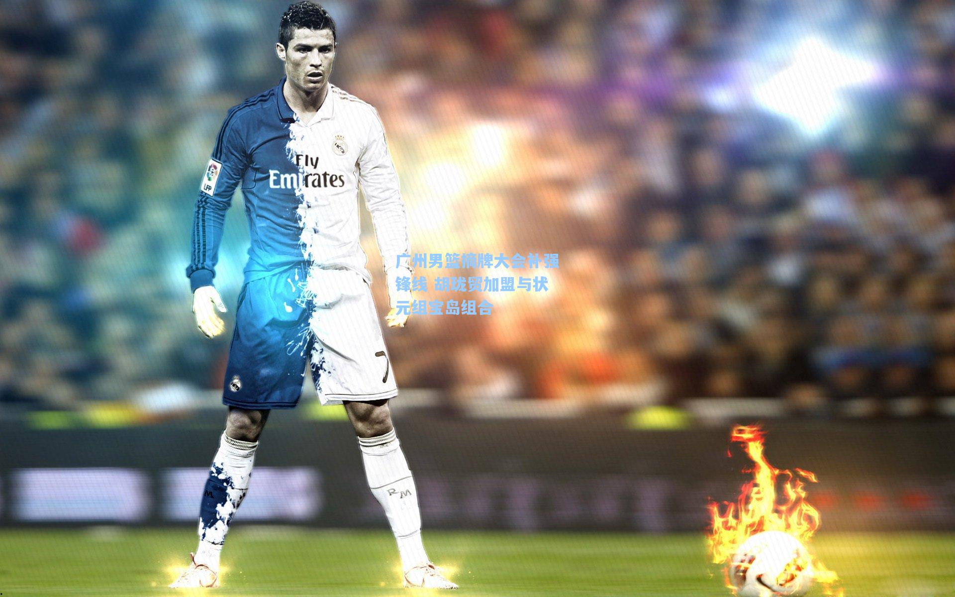 广州男篮摘牌大会补强锋线 胡珑贸加盟与状元组宝岛组合