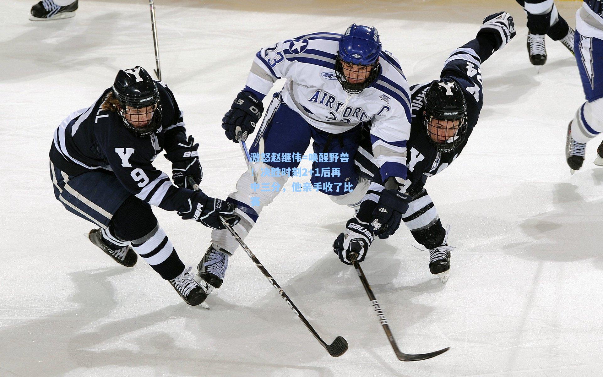 激怒赵继伟=唤醒野兽！决胜时刻2+1后再中三分，他亲手收了比赛