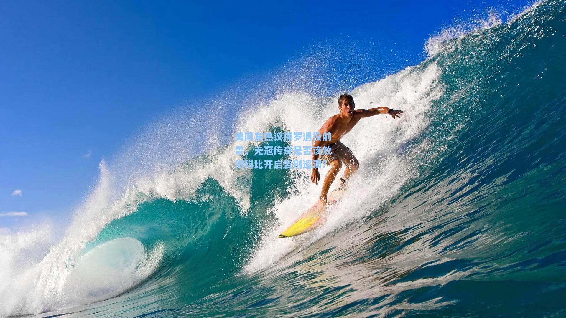 美网友热议保罗退役前景，无冠传奇是否该效仿科比开启告别巡演？