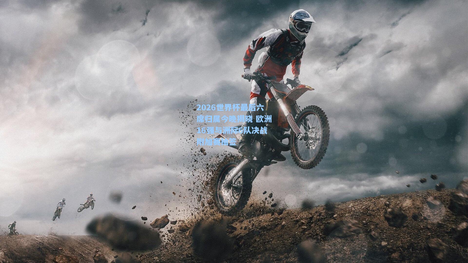 2026世界杯最后六席归属今晚揭晓 欧洲16强与洲际6队决战附加赛抽签