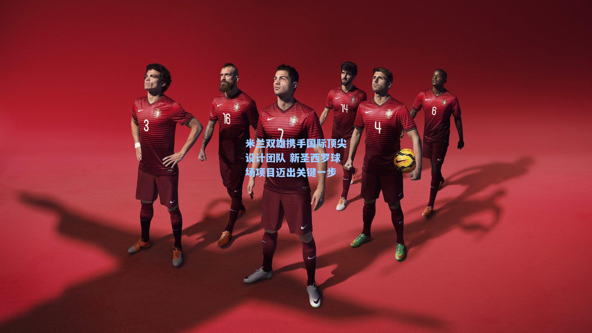 米兰双雄携手国际顶尖设计团队 新圣西罗球场项目迈出关键一步