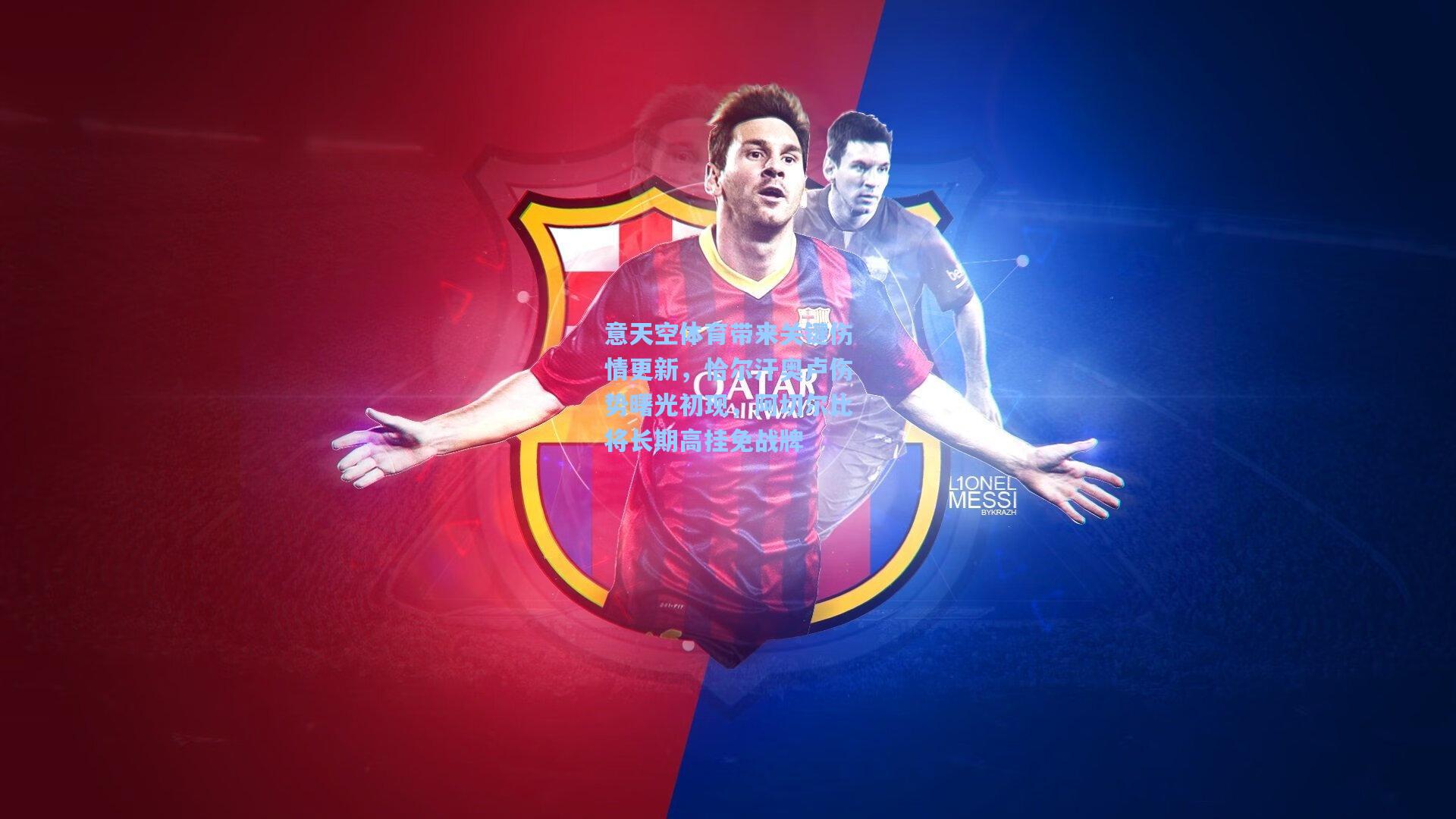 意天空体育带来关键伤情更新，恰尔汗奥卢伤势曙光初现，阿切尔比将长期高挂免战牌