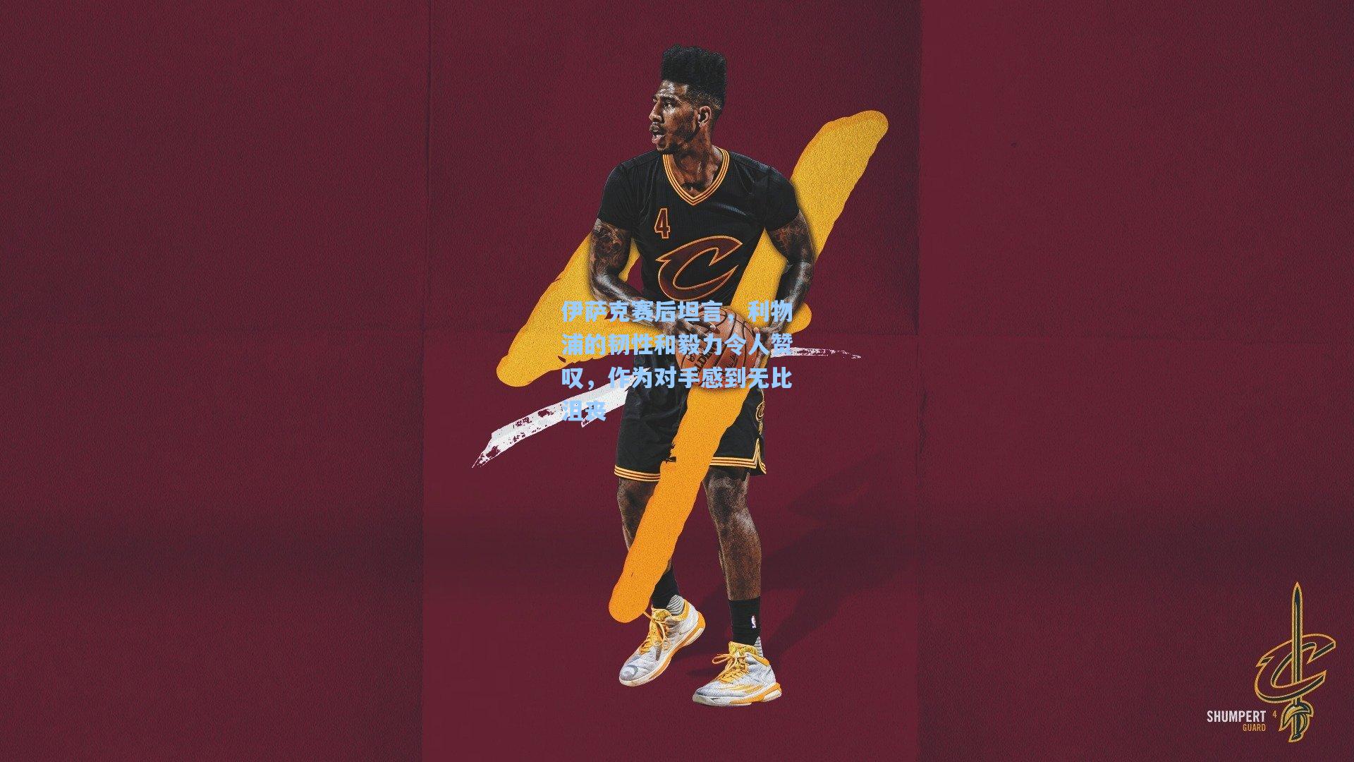 伊萨克赛后坦言，利物浦的韧性和毅力令人赞叹，作为对手感到无比沮丧