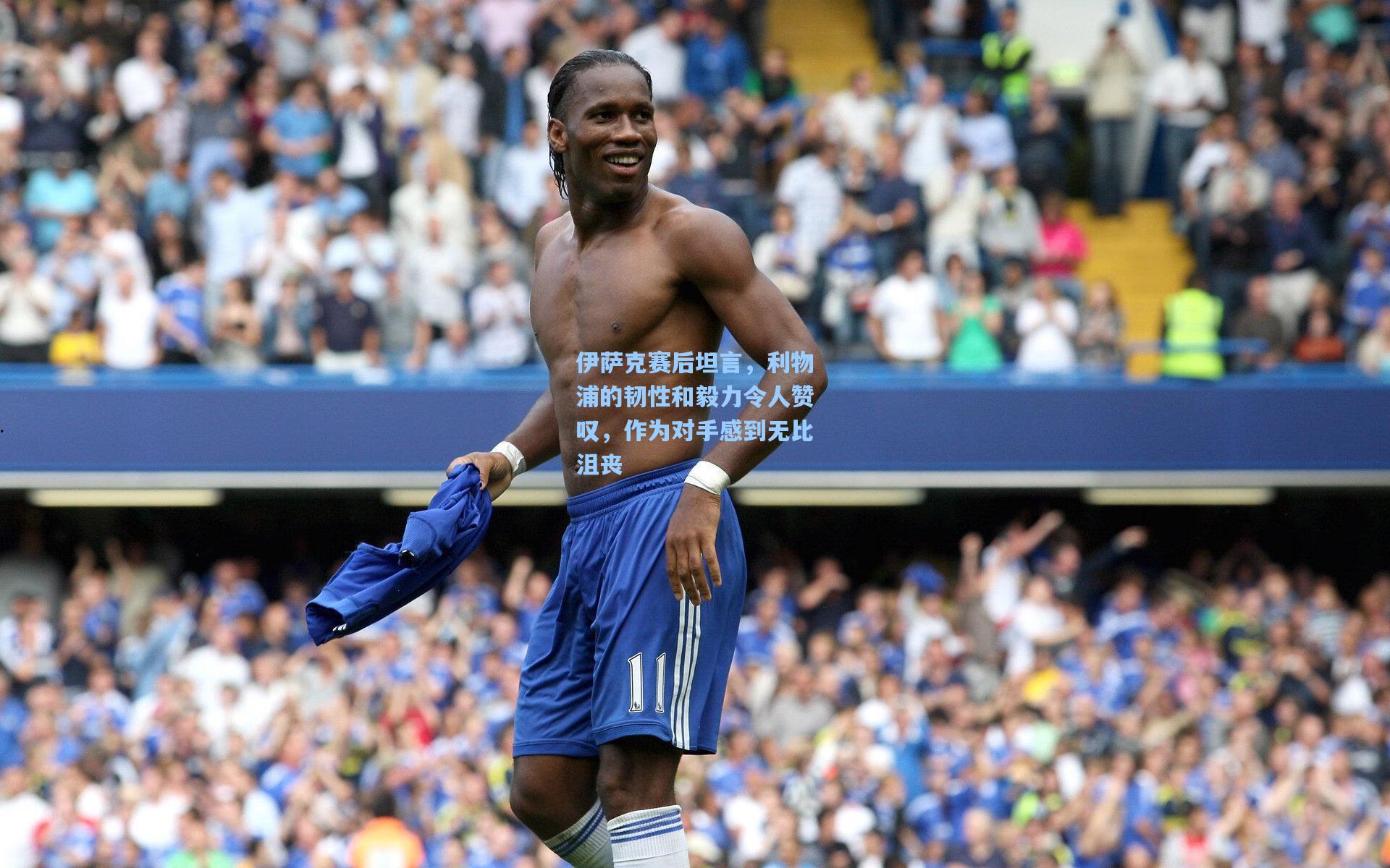 伊萨克赛后坦言，利物浦的韧性和毅力令人赞叹，作为对手感到无比沮丧