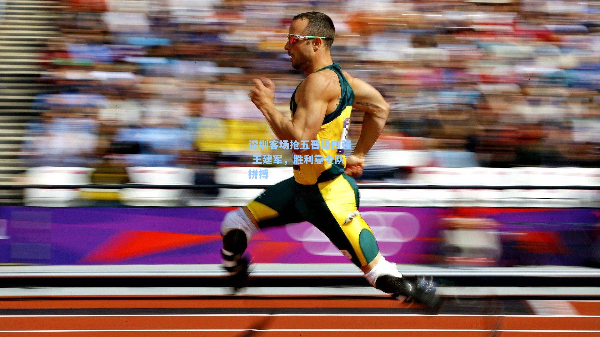 深圳客场抢五晋级四强 王建军，胜利靠全队拼搏