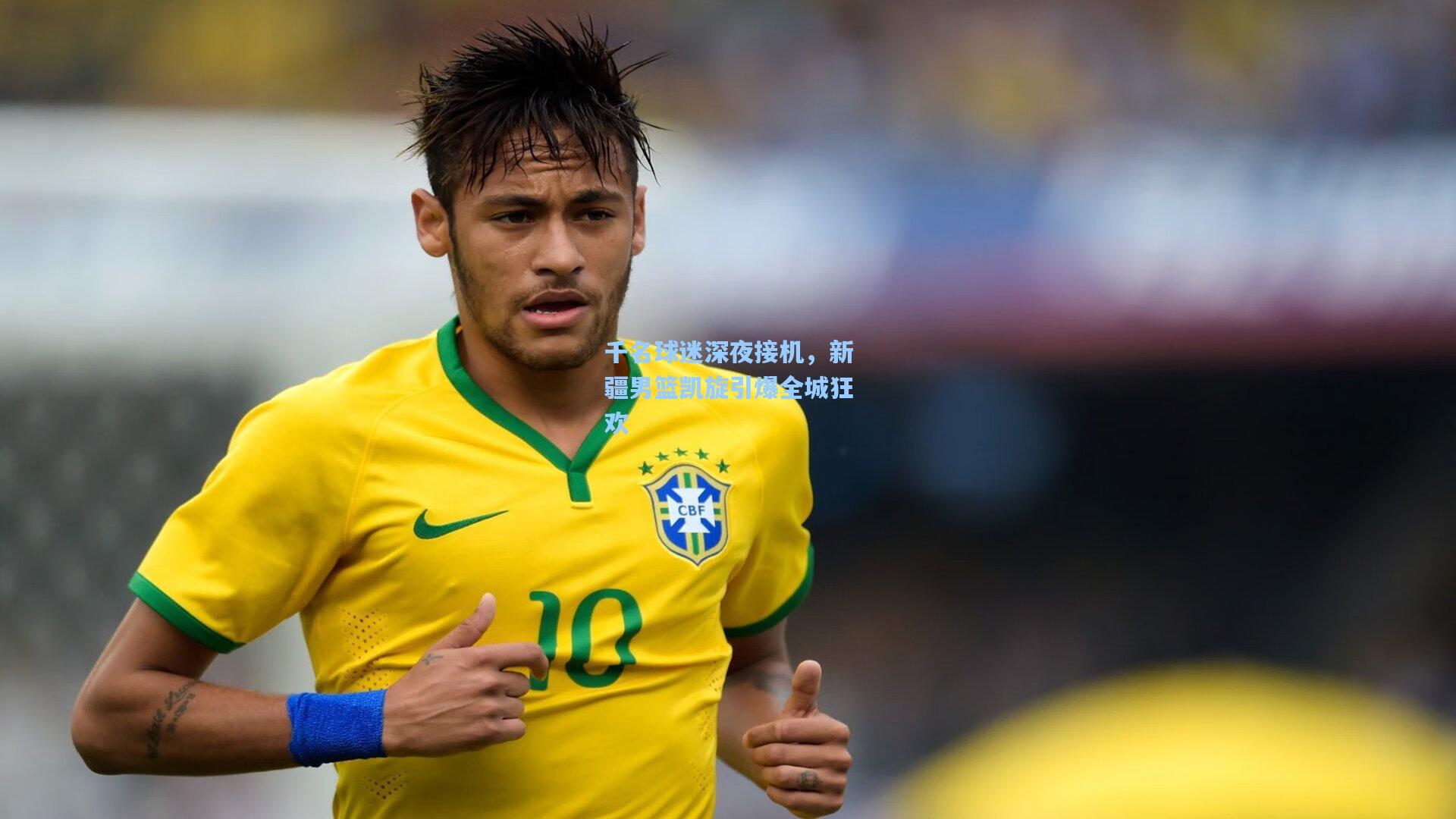 千名球迷深夜接机，新疆男篮凯旋引爆全城狂欢