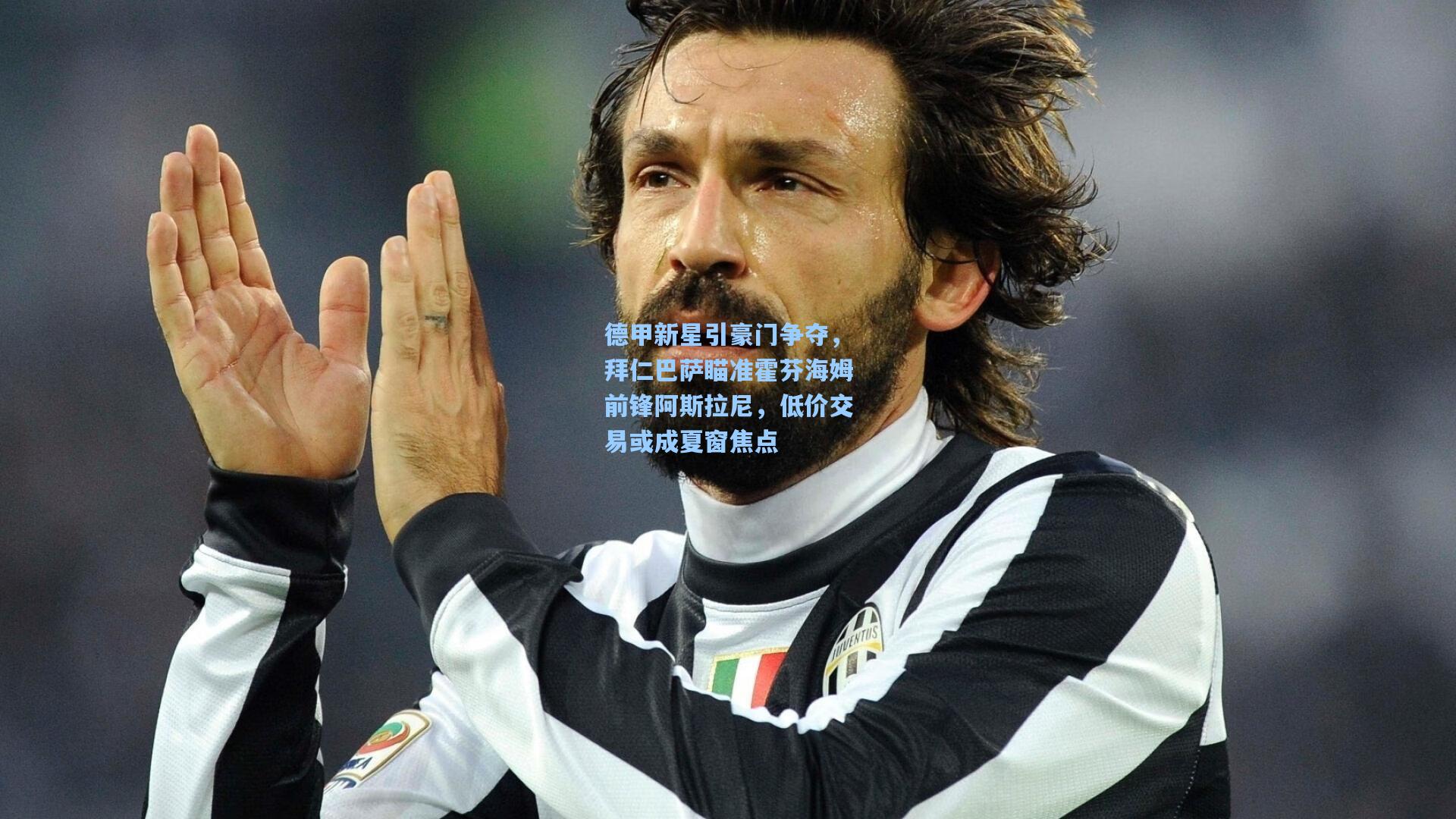 德甲新星引豪门争夺，拜仁巴萨瞄准霍芬海姆前锋阿斯拉尼，低价交易或成夏窗焦点