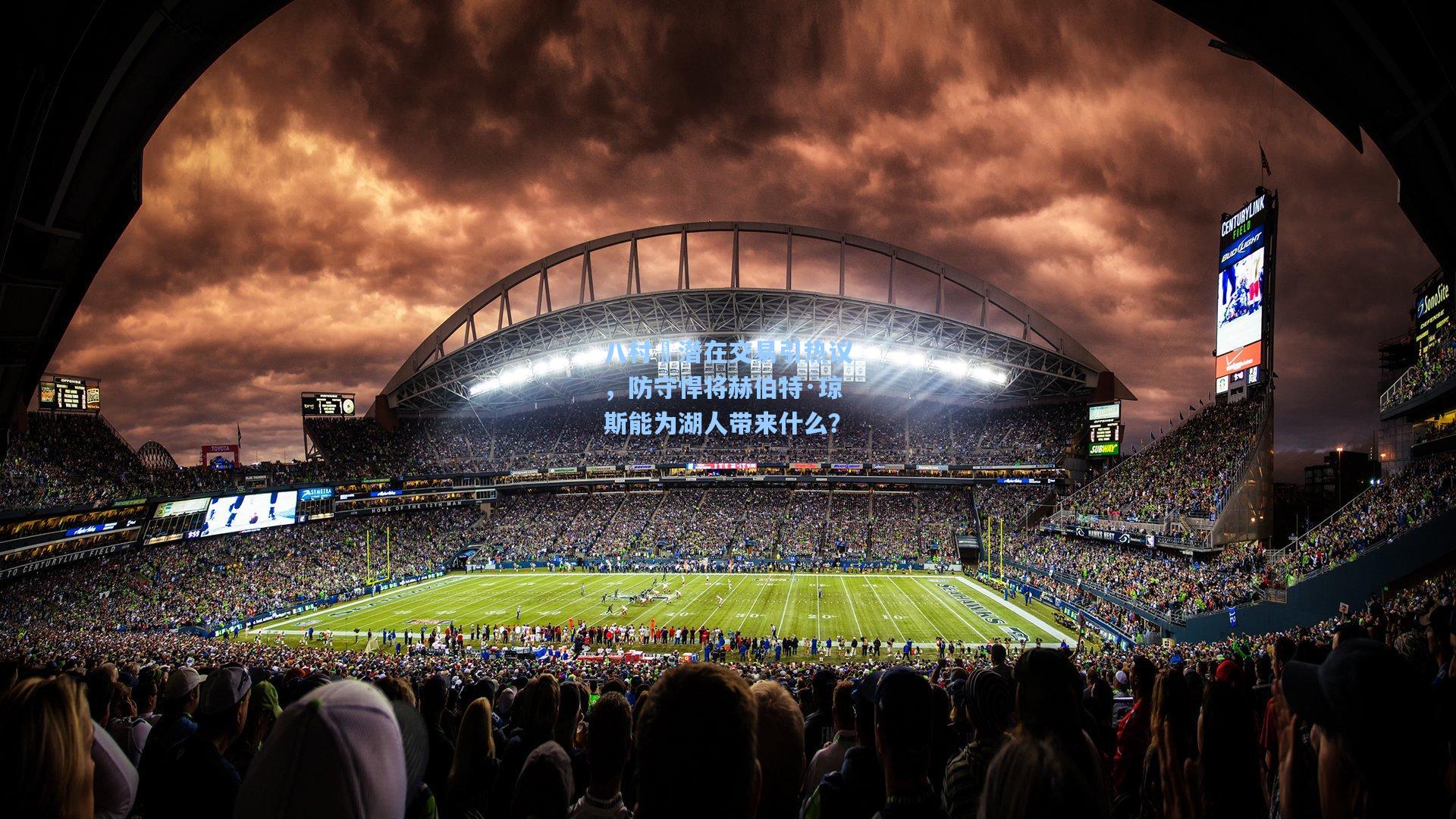 八村塁潜在交易引热议，防守悍将赫伯特·琼斯能为湖人带来什么？