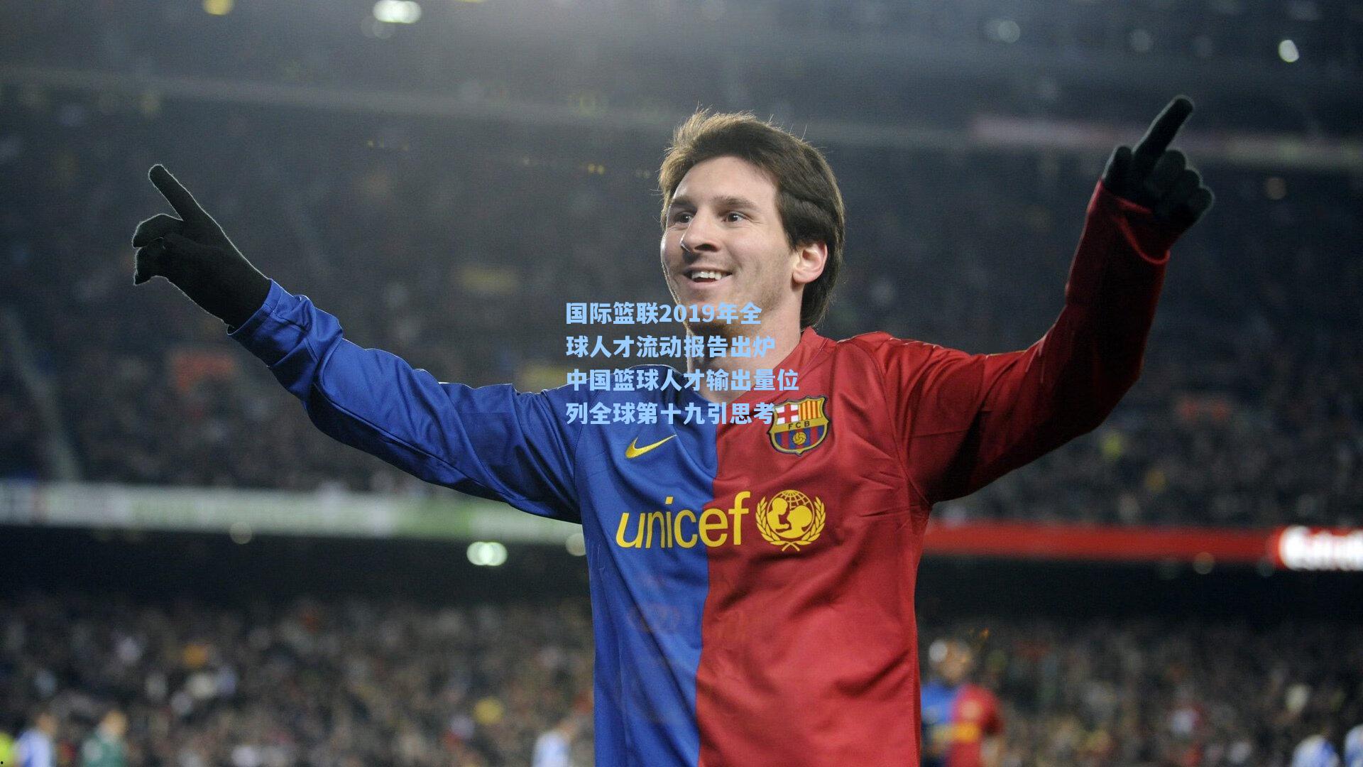 国际篮联2019年全球人才流动报告出炉 中国篮球人才输出量位列全球第十九引思考