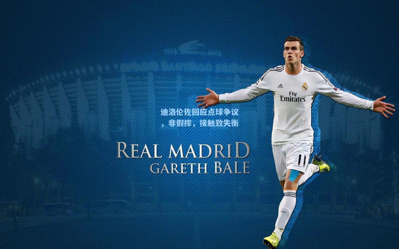 迪洛伦佐回应点球争议，非假摔，接触致失衡