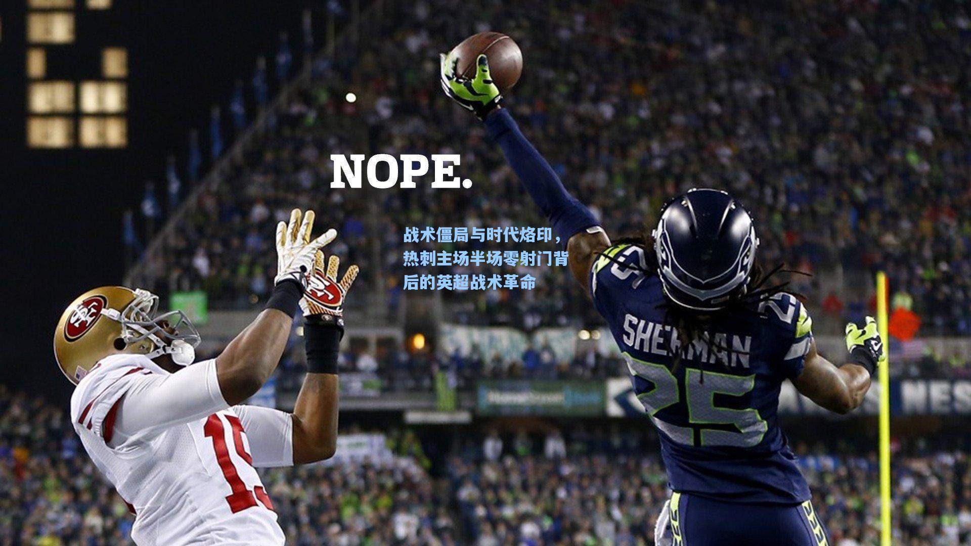 战术僵局与时代烙印，热刺主场半场零射门背后的英超战术革命