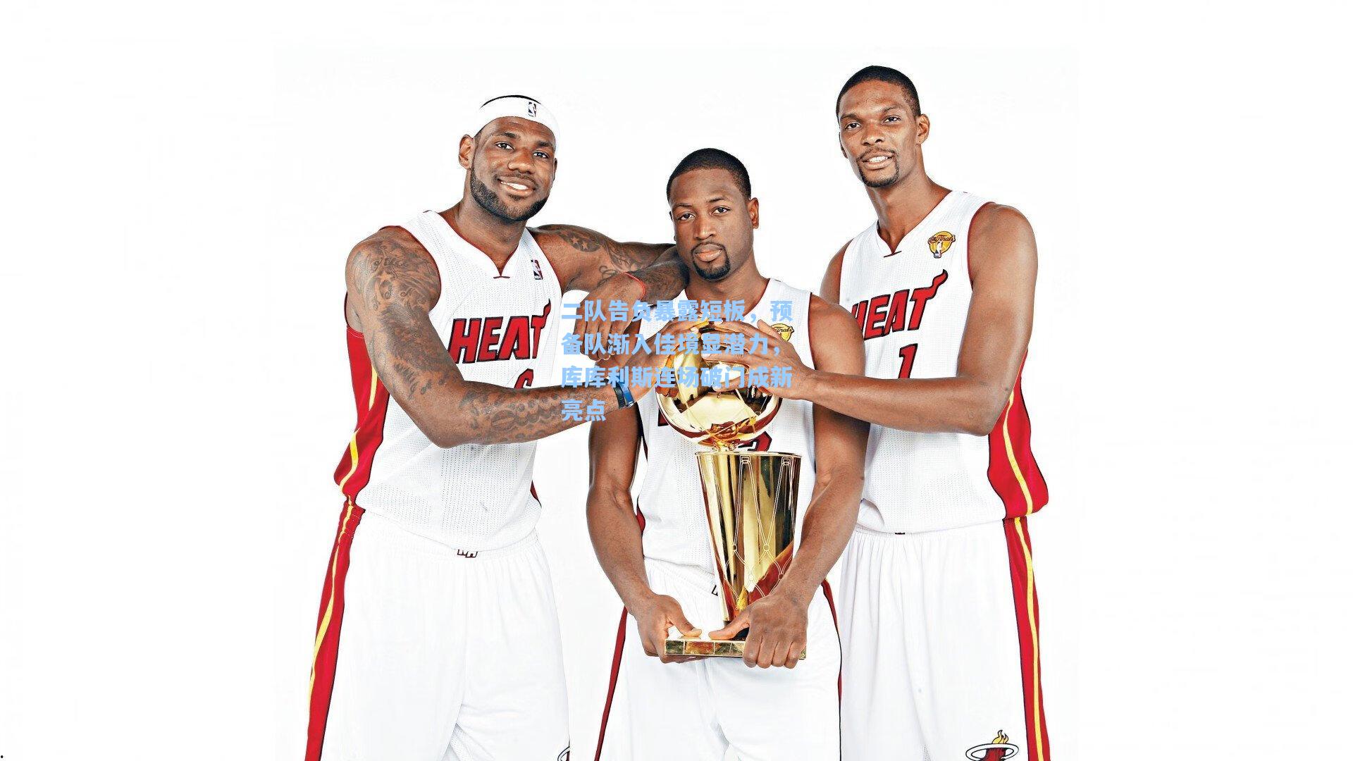 二队告负暴露短板,预备队渐入佳境显潜力,库库利斯连场破门成新亮点