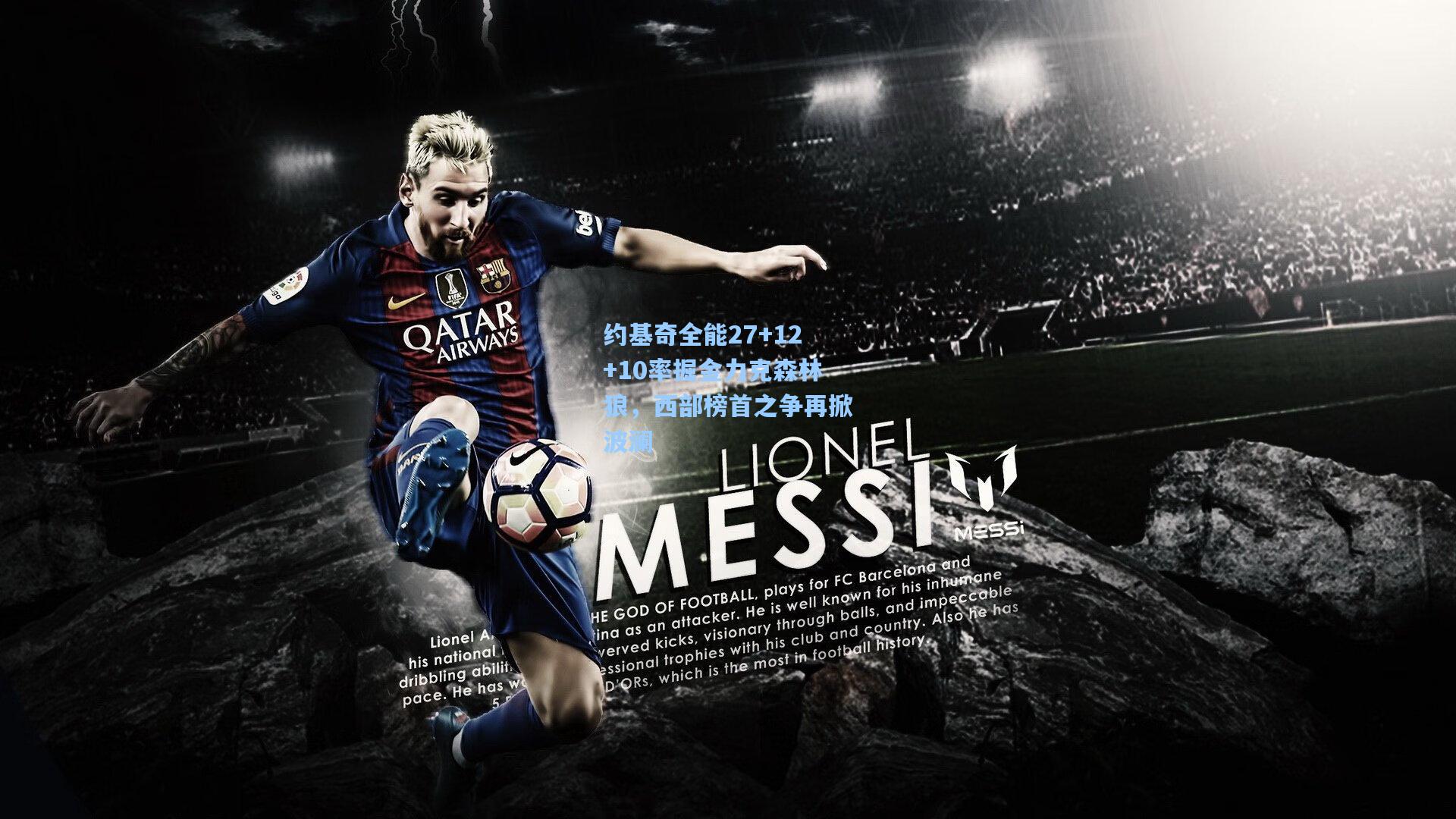 约基奇全能27+12+10率掘金力克森林狼,西部榜首之争再掀波澜