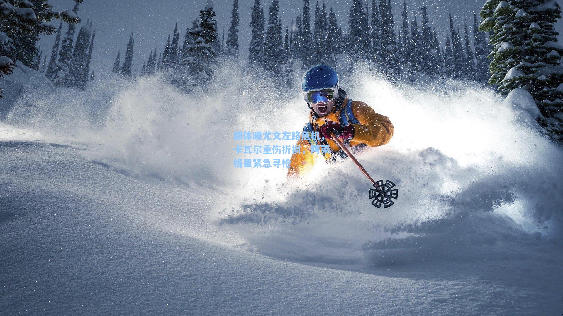 都体曝尤文左路危机,卡瓦尔重伤折损,阿莱格里紧急寻枪