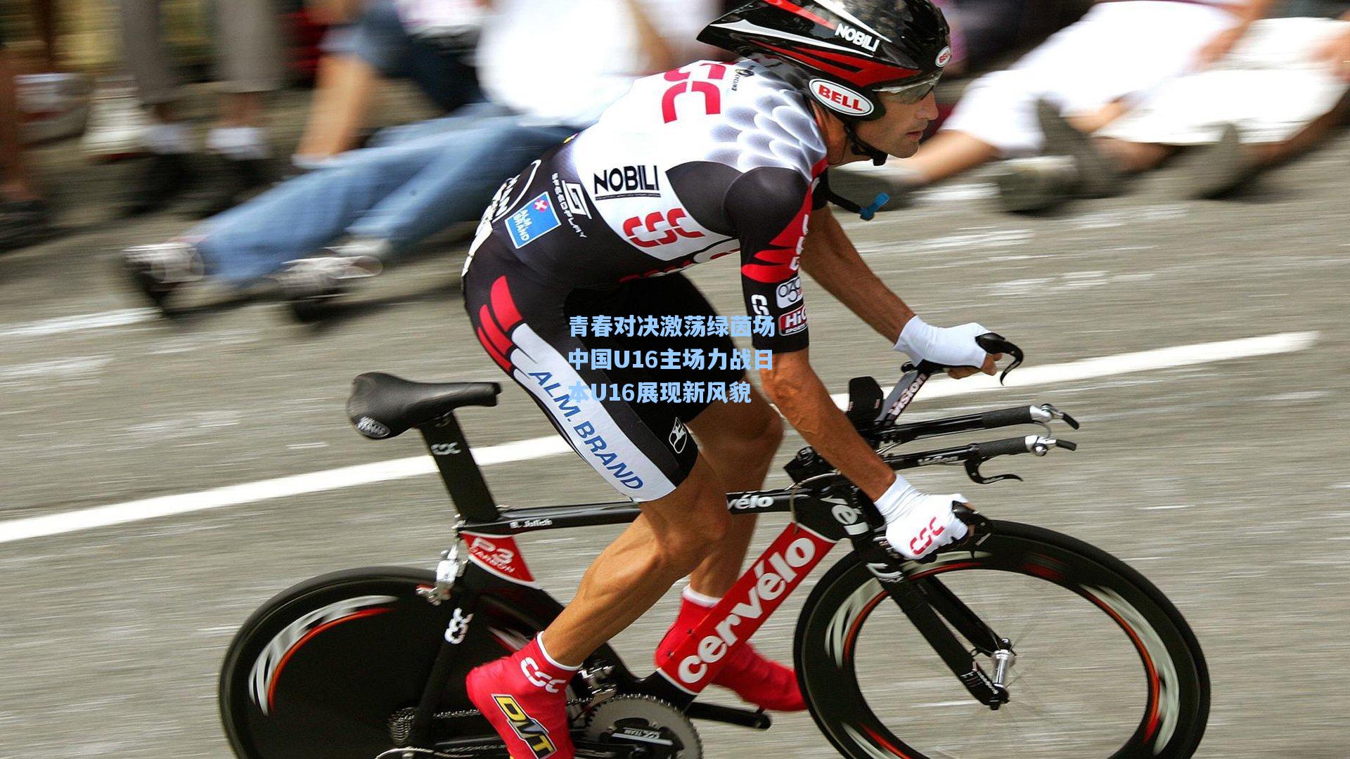 青春对决激荡绿茵场 中国U16主场力战日本U16展现新风貌