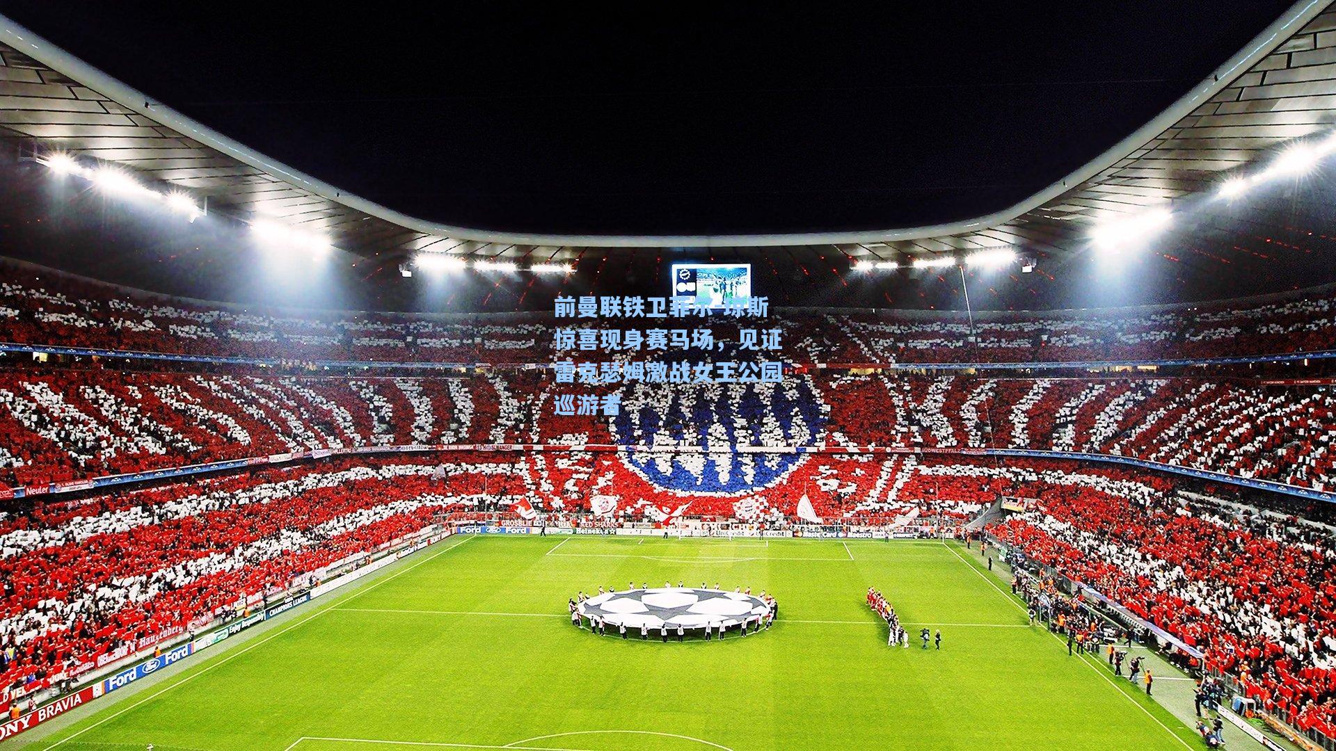 前曼联铁卫菲尔-琼斯惊喜现身赛马场，见证雷克瑟姆激战女王公园巡游者